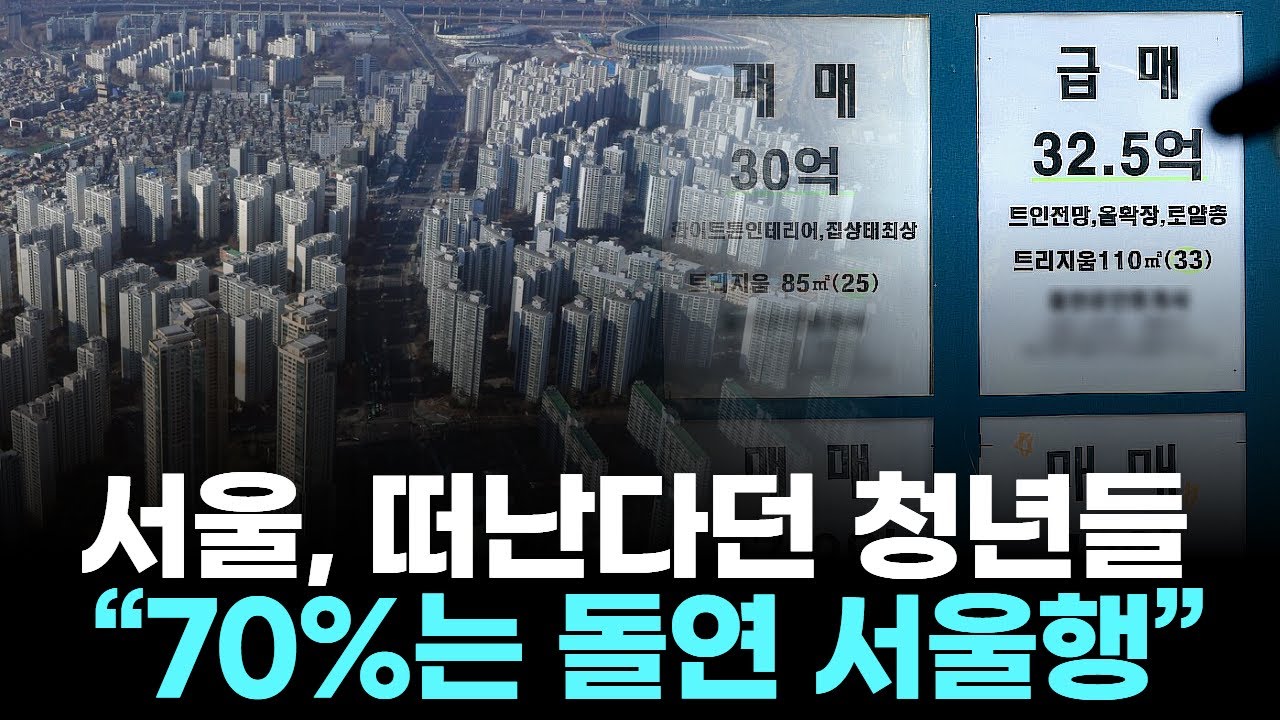 서울, 떠난다던 청년들… …“청년 70%는 돌연 서울행”