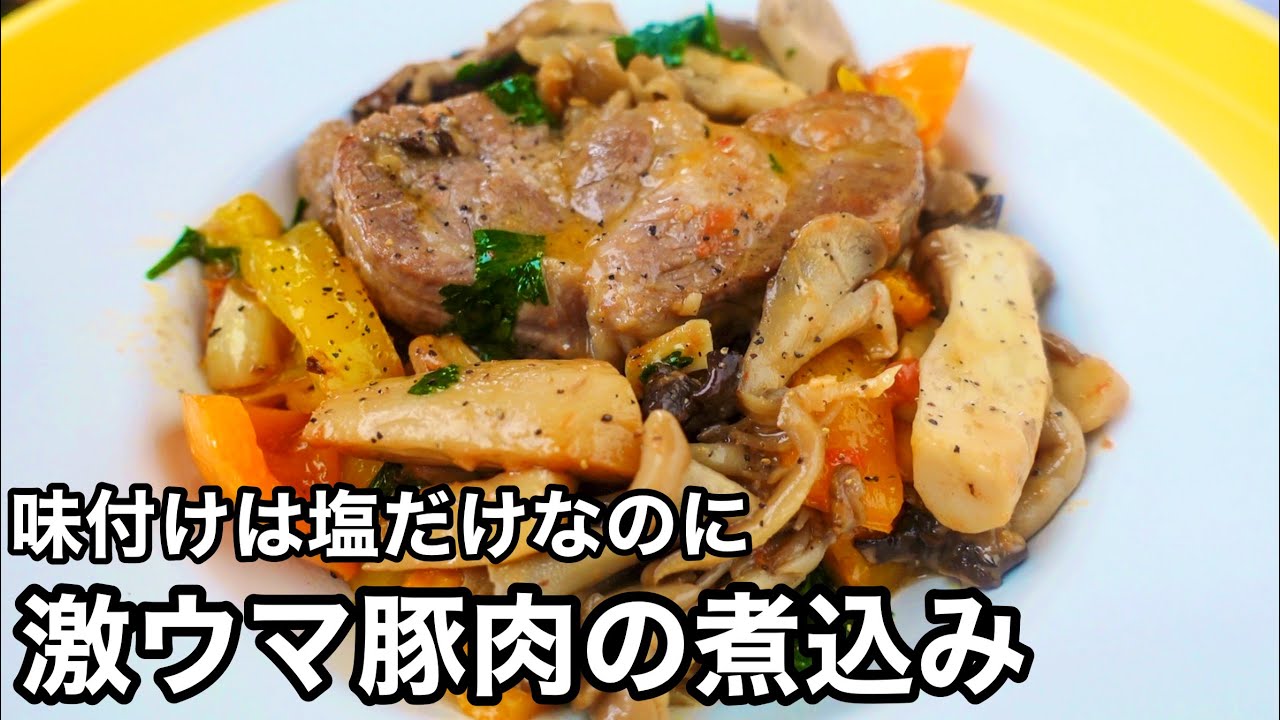 【大絶賛】塩だけなのに旨がすごい。リピート確定！豚肉と野菜の煮込み