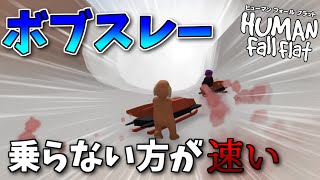 【Human Fall Flat】そんなことある？