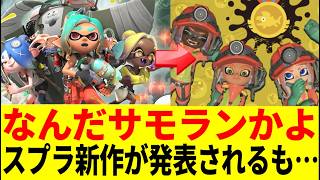 【みんなの反応】期待外れ？神ゲー？レイダースの“新要素”にユーザーの不満が続出した理由【スプラトゥーンレイダース】