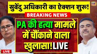 Suvendu Adhikari Action on PA's Murder | Mamata Banerjee | West Bengal | Breaking News | LIVE 