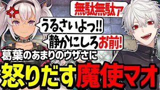 昨日のやり返しで煽りまくる葛葉がダルすぎてキレる魔使マオ【にじさんじ/切り抜き/#にじ遊戯王祭 】