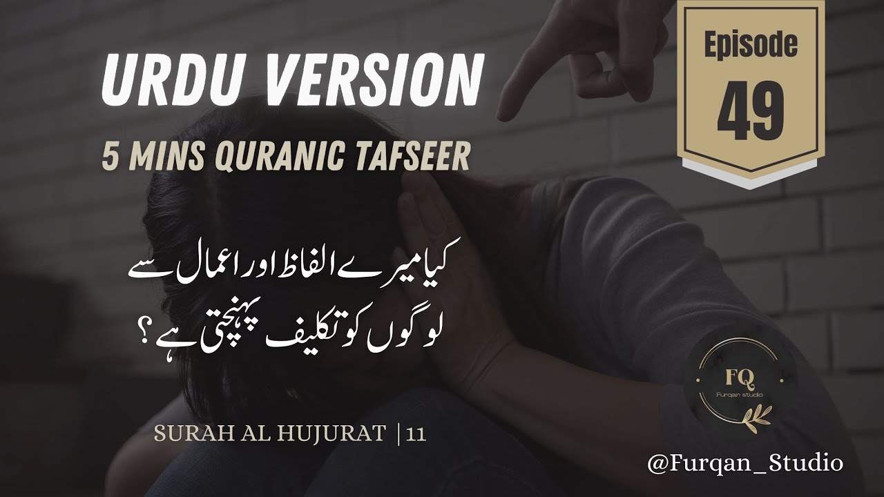 Urdu Version | Episode 49 | 5mins Quran Tafseer