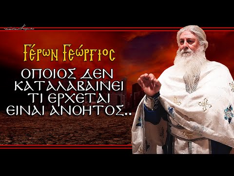 Γέρων Γεώργιος: 