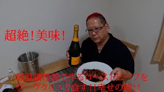 【シャンパン】ローストビーフとヴーヴクリコ【低温調理器】