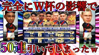 【サカつくRTW】激熱なW杯に影響され50連!! 応援は熱く、ガチャは冷静にが鉄則だった。。。