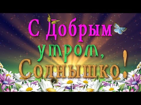 💗 С Добрым утром, Солнышко! 💗Анимационная  открытка 4K