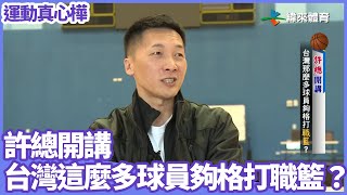 [閒聊] 許總開講 台灣這麼多球員夠格打職籃？