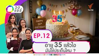 อายุ 35 แล้วไง มันใช่ประเด็นไหม ? | วงแชร์ | 16 ก.ย. 69