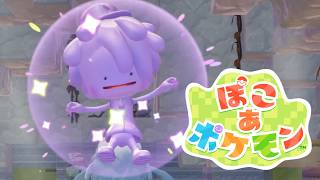 【ぽこ あ ポケモン】自己肯定感☆爆上がりなスローライフ