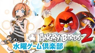 【てての水ゲー】ANGRY BIRDS 2