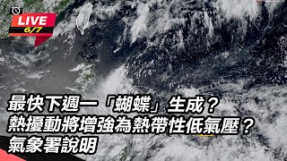 最快下週一「蝴蝶」生成?氣象署說明