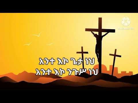 🔴 Azeb Hailu | እናመልክሃለን| አዜብ ሀይሉ | LYRICS |mezmur tube|