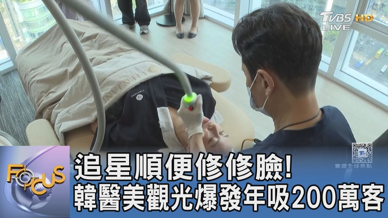 追星順便修修臉!韓醫美觀光爆發年吸200萬客