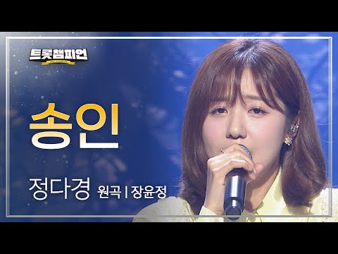 정다경 - 송인(원곡 : 장윤정)l 트롯챔피언 l EP20