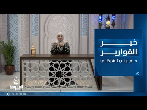 شاهد بالفيديو.. صيام الجوارح مع زينب الشيخلي |خير القوارير