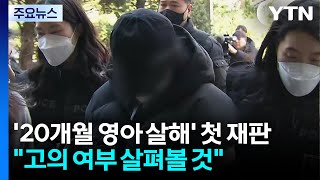 '20개월 영아 살해' 첫 재판...고의 여부 살펴볼 것 / YTN