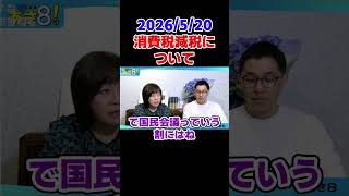 2026/5/20消費税減税について　自民党 高市政権【日本保守党】