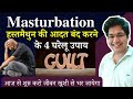 Masturbation हस्तमैथुन की आदत बंद करने के 4 घरे�