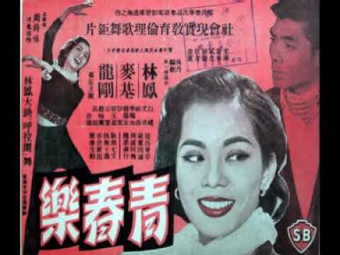林鳳、麥基《青春樂》（1959年粵語時代曲）