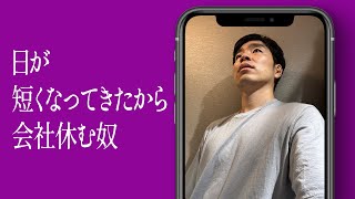 日が短くなってきたから会社休む奴