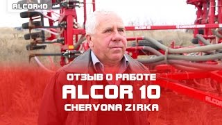Посевной комплекс  ALCOR 10   Отзыв о работе Николай Валентинович