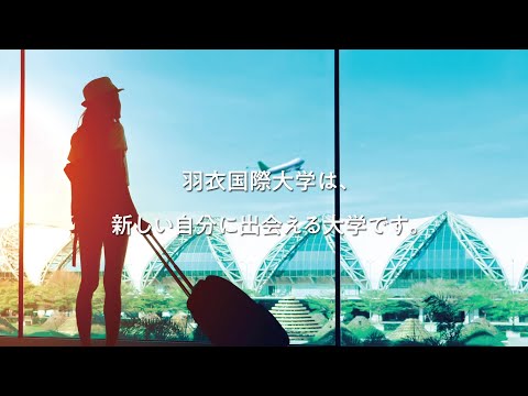 羽衣国際大学 大学案内ムービー2021/ 【きみの可能性を、見逃さない。】