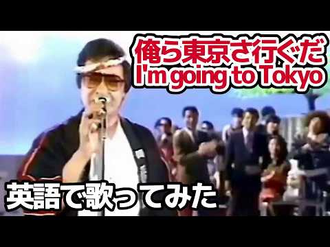 【吉幾三】I'm going to Tokyo（俺ら東京さ行ぐだ）【英語で歌ってみた】