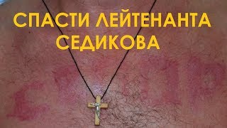 Спасти лейтенанта Седикова