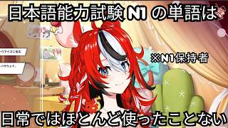 日本語能力試験について語るハコスベールズ【ホロライブ/切り抜き/ハコス・ベールズ】