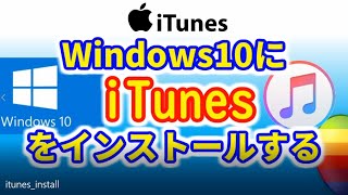 【iPhone】itunesをパソコンにインストールする｜Windows10