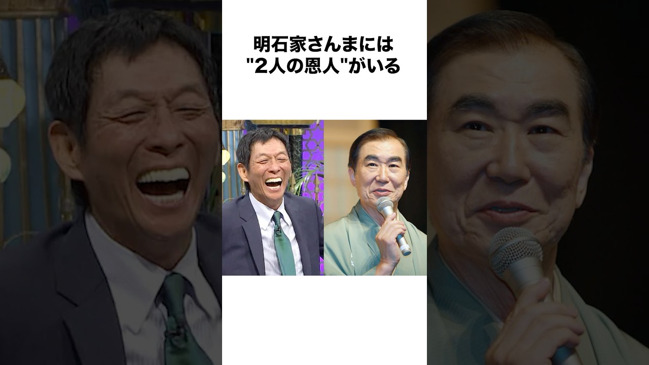 明石家さんまの2人の恩人 #感動する話 #明石家さんま #桂三枝　#笑福亭仁鶴
