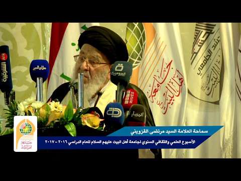 كلمة السيد مرتضى القزويني في افتتاح الاسبوع الثقافي العلمي في جامعة اهل البيت عليهم السلام 