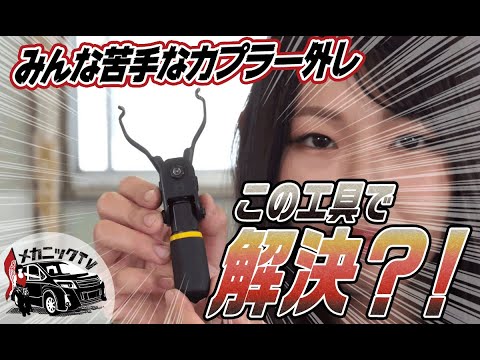 When you can't remove the coupler, try this! Isco Multi-Stag [Mechanic TV]