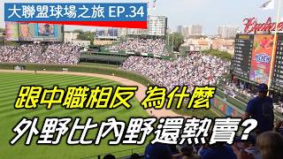 [暈船] 大聯盟球場之旅 ep.34