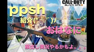 【COD：BO3】新武器紹介！！今更ppsh出ました。顔出し実況するかもよ『女子実況』