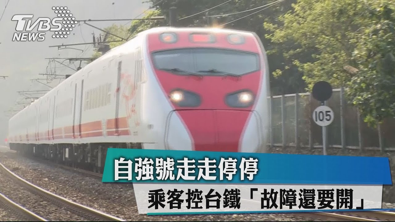 自強號走走停停 乘客控台鐵「故障還要開」