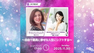 自由で最高に幸せな人生へ