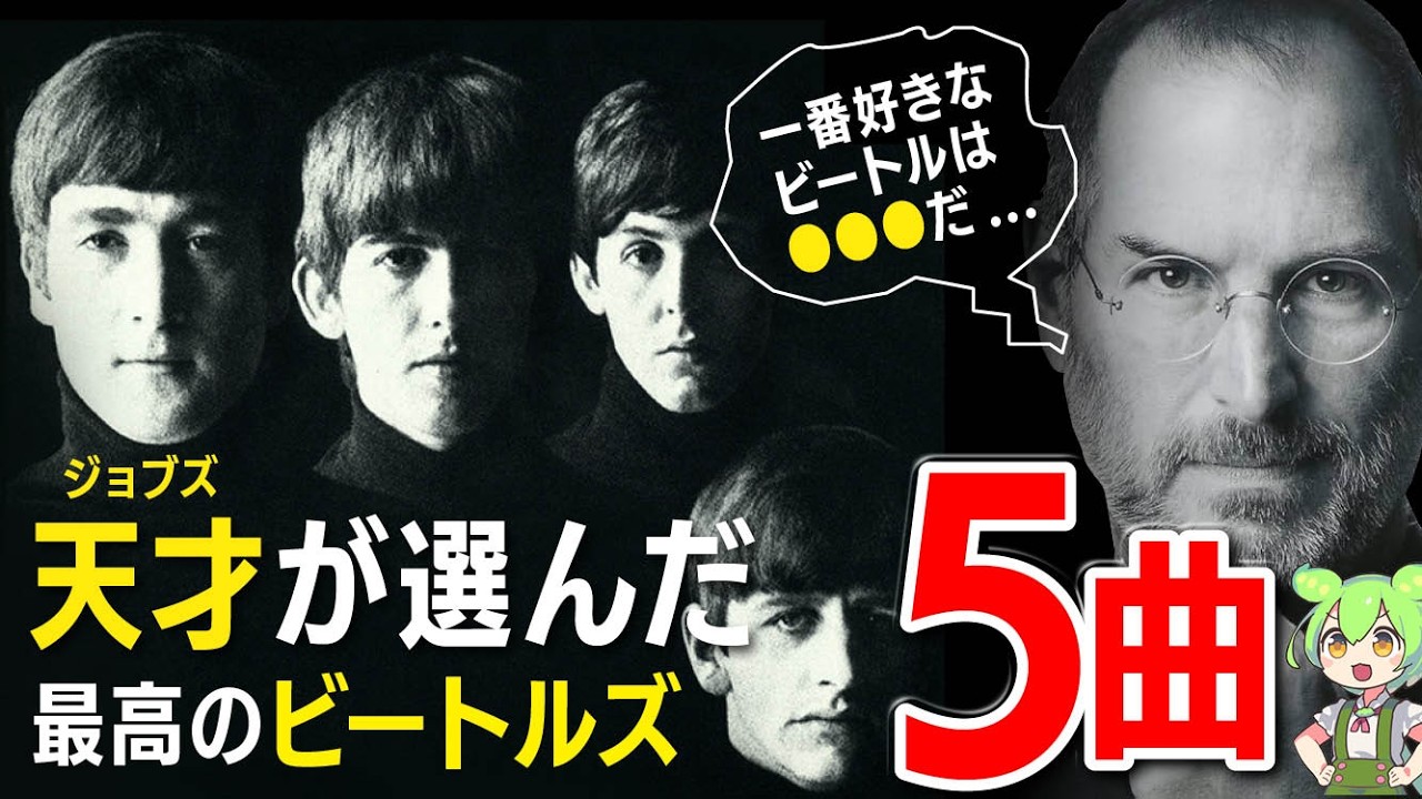 スティーブ・ジョブズが選んだ意外なビートルズの名曲5選｜天才の感性に学ぶ