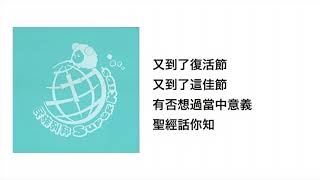 復活主與復活蛋(官方歌詞版MV)