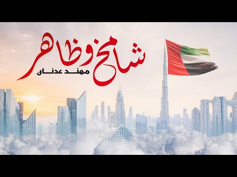 شامخ وظاهر مهند عدنان