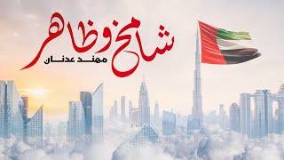 كلمات اغنية شامخ وظاهر مهند عدنان