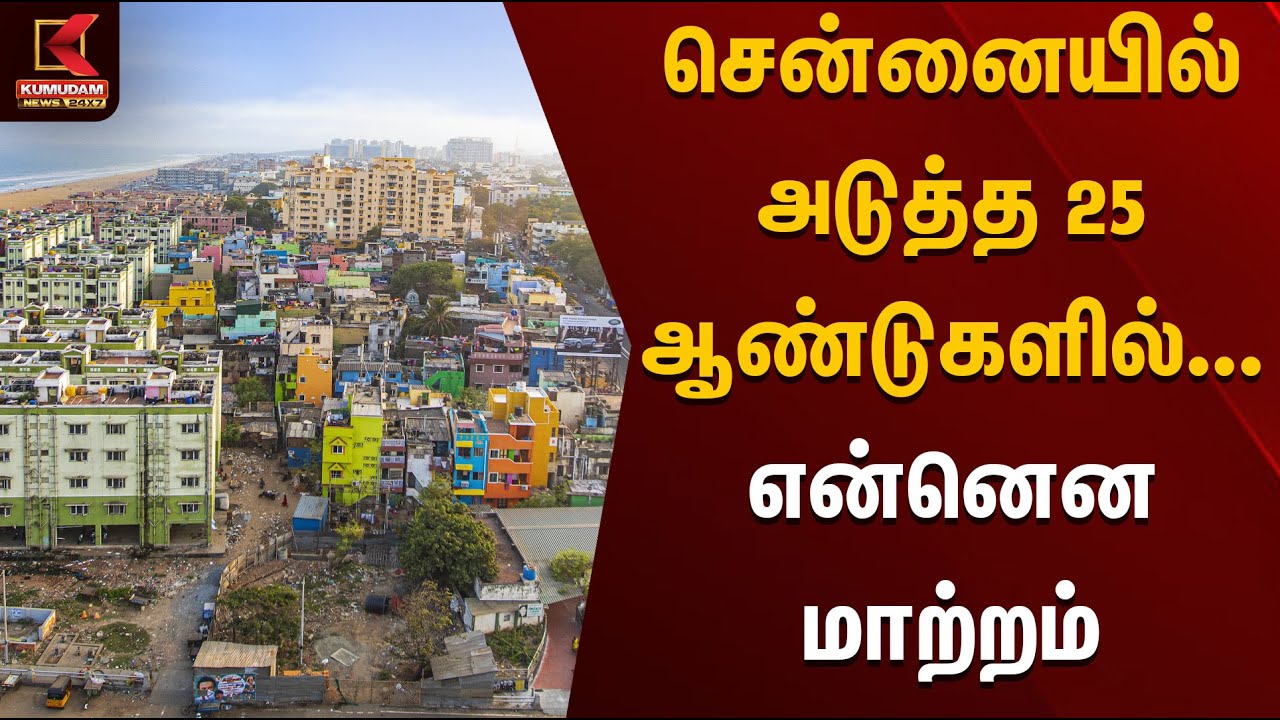 சென்னையில் அடுத்த 25 ஆண்டுகளில்... என்னென மாற்றம் | Chennai