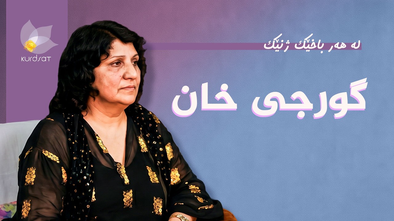 ڤیدیۆ | لە هەر باخێک ژنێک - گورجی خان