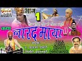 नारद माया भाग 1 प माताफेर तिवारी निर्म�
