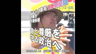 【沖縄応援切り抜き】命と尊厳を 守る政治へ #日本共産党 #しまぶく恵祐 沖縄市議候補 2026.09.10 沖縄市・古謝・海邦町 街頭演説