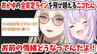 お前の情緒どうなってるんだよ！おかゆの全肯定ラインを飛び越えるニコ【ホロライブ切り抜き/猫又おかゆ/虎金妃笑虎】
