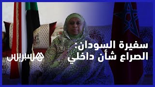 سفيرة السودان بالرباط: الصراع شأن داخلي.. والعلاقات مع المملكة واعدة thumbnail