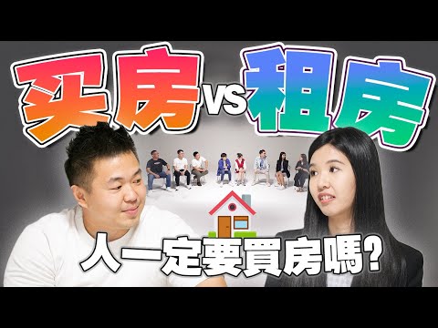 Video thumbnail for 大马房价太高or太低?买房前必看的房地产辩论!【#不同温层 EP19】