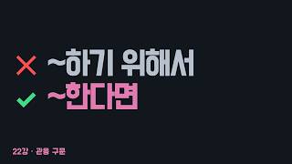 22. to부정사가 조건일 때 - if 가 하나도 없는데 가정법입니다
